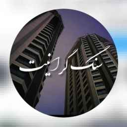 گروه تولیدی سنگ های گرانیت میرزایی ،گراینت فیروزه ای مشهد در اصفهان