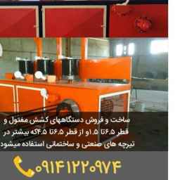 صنایع مفتولی سهند بناب تولید و فروش دستگاه های کشش مفتول در بناب تبریز