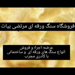 سنگ مرتضی ، فروش و اجرای سنگ های ورقه ای در دماوند تهران