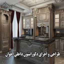 دکوراسیون داخلی اخوان