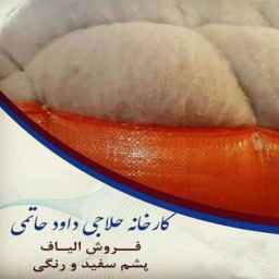تولید و فروش الیاف و پشم سفید و رنگی کارخانه الیاف نوین حاتمی در تبریز