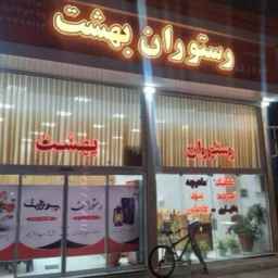 مطعم بهشت، يقدم تشكيلة من الأطباق الإيرانية، في قين