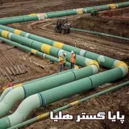 پایا گستر هلیا تامین انواع لوله اتصالات پروژه های عمرانی،نفت،گاز، پتروشیمی تهران