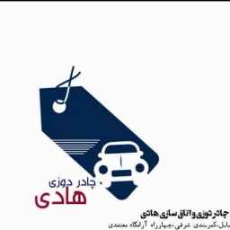 چادردوزی و اتاقسازی هادی،ساخت اتاق و سایبان در بابل مازندران