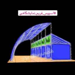خدمات مارلیک ،فروش اجاره اسپیس فریم و استیج هلندی در گیلان رشت