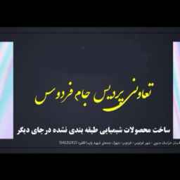 شرکت تعاونی پردیس جام فردوس