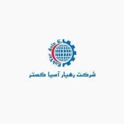 رهیار آسیا گستر، تولید، پخش و فروش کیت احیا و اورژانش دندانپزشکی و کیف کمک اولیه
