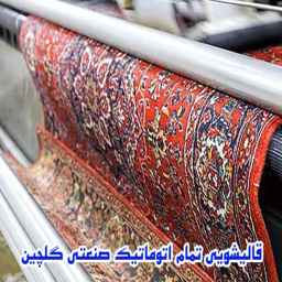 قالیشویی تمام اتوماتیک صنعتی گلچین در بوکان