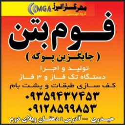 فوم بتن مهر گستر البرز ، تولید و اجرای کفسازی طبقات و پشت بام در کرج