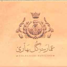 عمارت گلبهاری در شیراز