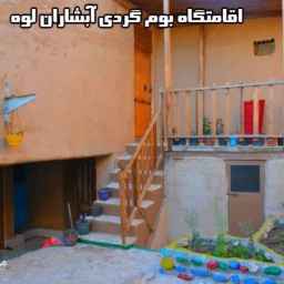 اقامتگاه بوم‌گردی آبشاران در گلستان