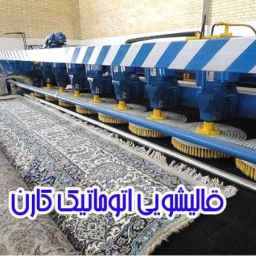 قالیشویی اتوماتیک کارن در ۲۲ بهمن کرمانشاه