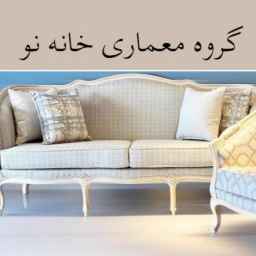 گروه معماری خانه نو ، عرضه مبلمان پرده و شومینه در اصفهان