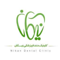 کلینیک دندان پزشکی نیکان در اهواز