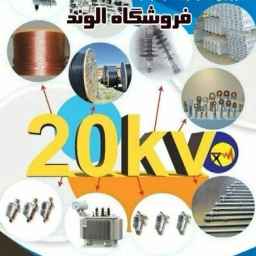 فروش لوازم و تجهیزات توزیع شبکه ۲۰کیلو ولت و کابل فشار قوی و ضعیف فروشگاه الوند در لاله زار تهران