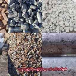 اندیشه پردازان سیمان جنوب ،خرید و فروش ضایعات آجر نسوز در شیراز