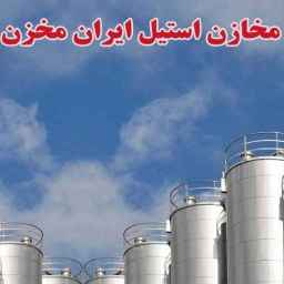 سازنده مخازن استیل ایران مخزن در تهران