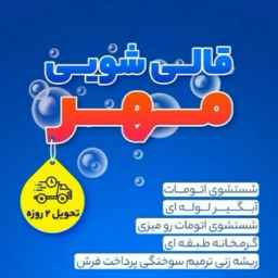 قالیشویی مهر