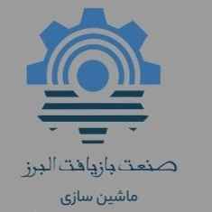 شرکت جهان بازیافت البرز ، طراح ماشین آلات بازیافت هات واش و کندور در کرج