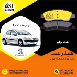 لوازم یدکی شیذر،تولید و فروش لنت و وایر خودرو در آمل