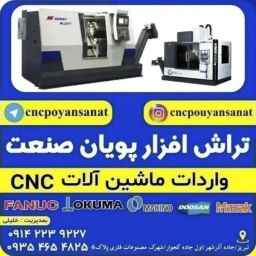 پویان صنعت، واردات و فروش ماشین آلات سی ان سی در تبریز