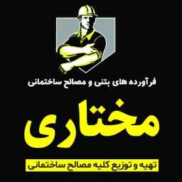 پخش مصالح و ملزومات ساختمانی مختاری