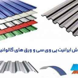 پوشش ساختمانی آرتمیس، فروش ایرانیت پی وی سی و ورق گالوانیزه در مازندران