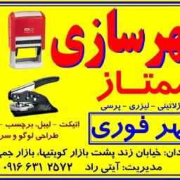 مهرسازی ممتاز، ساخت مهر فوری در آبادان