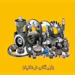 بازرگانی فرهانیان، قطعات ماشین آلات و راهسازی معدنی در آذربایجان غربی
