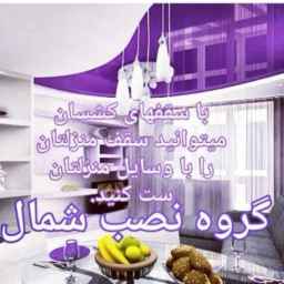 گروه نصب شمال