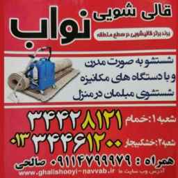 قالیشویی نواب در خمام و خشکبیجار