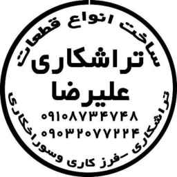 تراشکاری علیرضا، ساخت انواع قطعات فرزکاری سوراخکاری در کرج