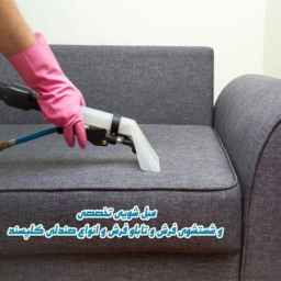 قالیشویی کوردستان، خدمات مبل شویی شستشوی فرش و تابلو فرش در مهاباد