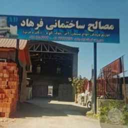 مصالح ساختمانی فرهاد، فروش آجر کامیونی و سیمان در آمل مازندران