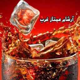 کارخانه آرشام ممتاز غرب