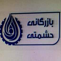 بازرگانی حشمتی