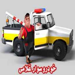 خودروسوار غلامی در اصفهان