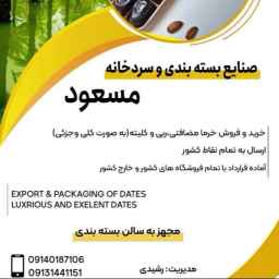 سردخانه مسعود، صنایع بسته بندی خرما در بم