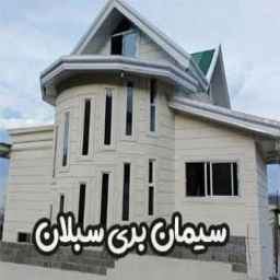 سیمان بری نما ساختمان سبلان در گیلان و اردبیل