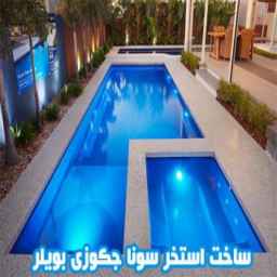 ساخت استخر،سونا و جکوزی بویلر در آمل و چمستان