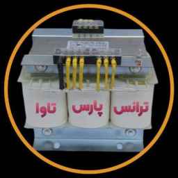 ترانس پارس تاوا ، تولید و فروش ترانس افزاینده کاهنده تکفاز سه فاز در تهران