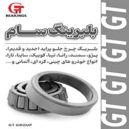 بلبرینگ سام