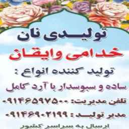 نان خدامی وایقان، تولید فروش انواع نان ساده سبوس دار در آذربایجان شرقی