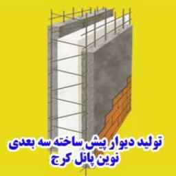 نوین پانل، تولید و فروش انواع دیوار پیش ساخته و یونولیت در کرج