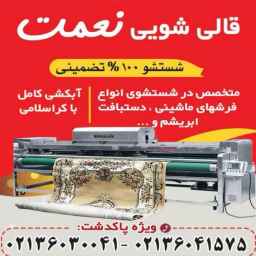قالیشویی نعمت، شستشوی فرش در پاکدشت