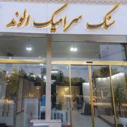 سنگ سرامیک الوند کثیرلو