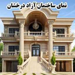 اجرای نما رومی کلاسیک و نمای ساختمان آزاد درخشان در ارومیه