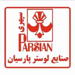 صنایع لوستر پارسیان سپهری تولید انواع لوستر  در تهران