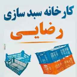 سبد پلاست رضایی