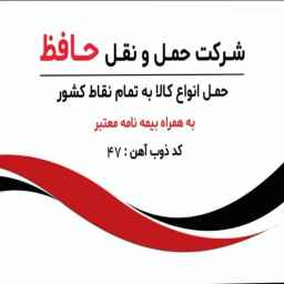 شرکت حمل و نقل داوری